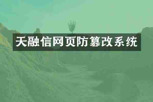 天融信网页防篡改系统