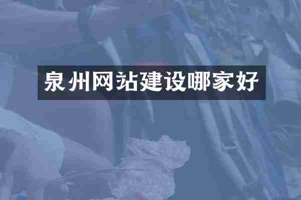 泉州网站建设哪家好
