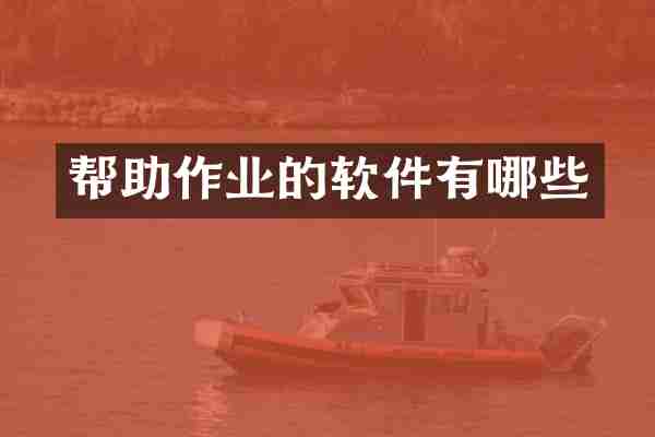 帮助作业的软件有哪些