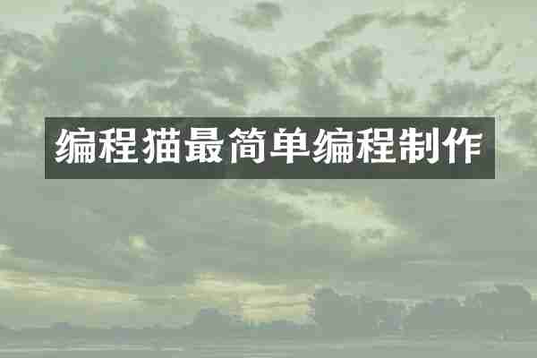 编程猫最简单编程制作