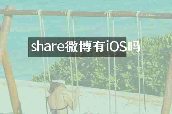 share微博有iOS吗