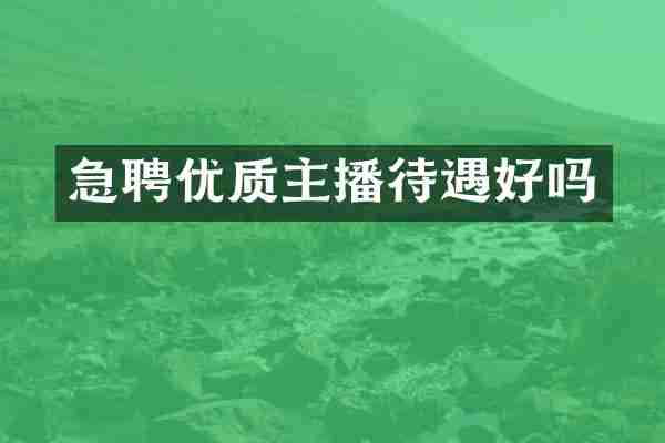 急聘优质主播待遇好吗