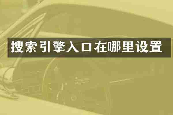 搜索引擎入口在哪里设置