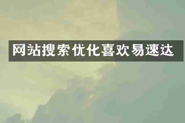 网站搜索优化喜欢易速达