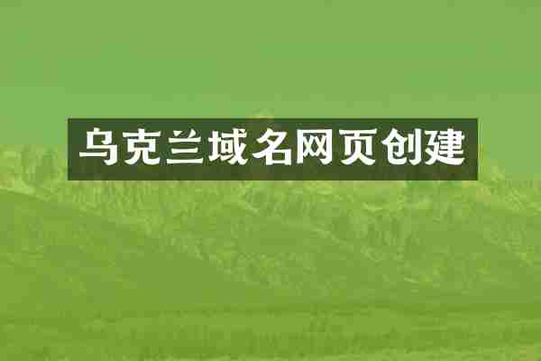 乌克兰域名网页创建