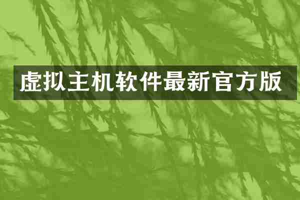 虚拟主机软件最新官方版