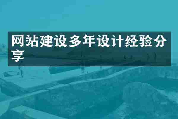 网站建设多年设计经验分享
