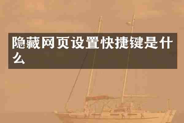 隐藏网页设置快捷键是什么