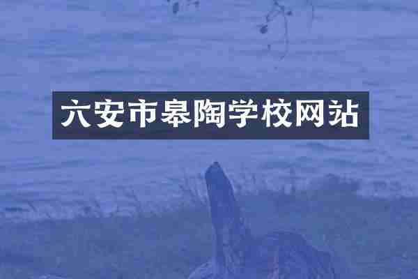 六安市皋陶学校网站