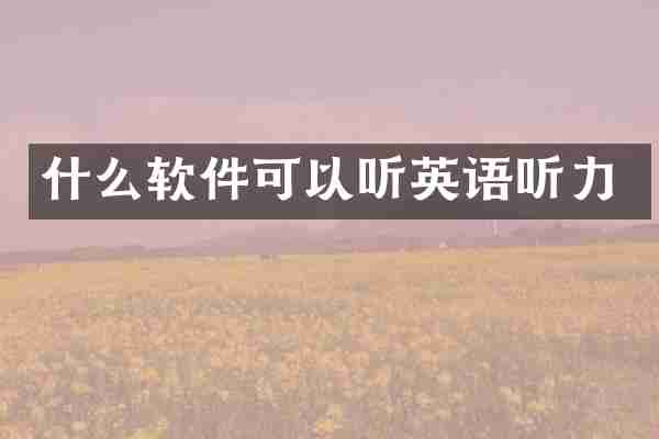 什么软件可以听英语听力