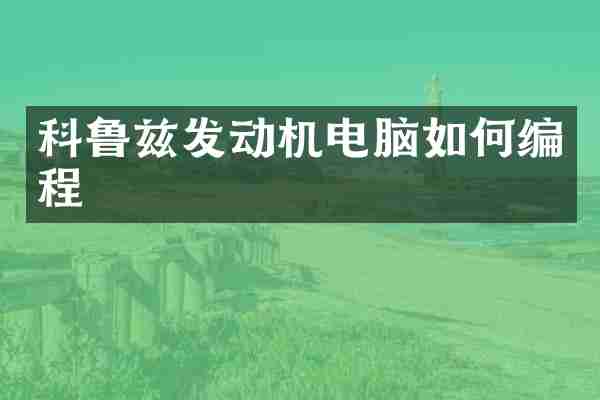 科鲁兹发动机电脑如何编程