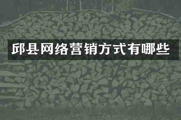 邱县网络营销方式有哪些