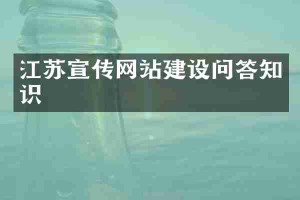 江苏宣传网站建设问答知识