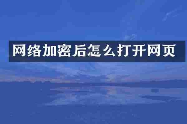 网络加密后怎么打开网页