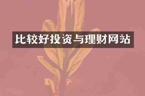 比较好投资与理财网站