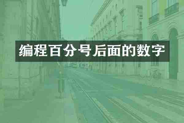编程百分号后面的数字