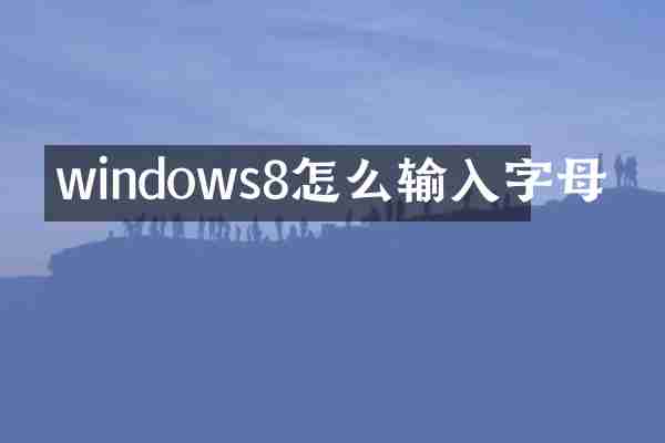 windows8怎么输入字母