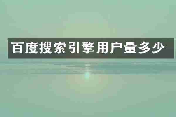 百度搜索引擎用户量多少