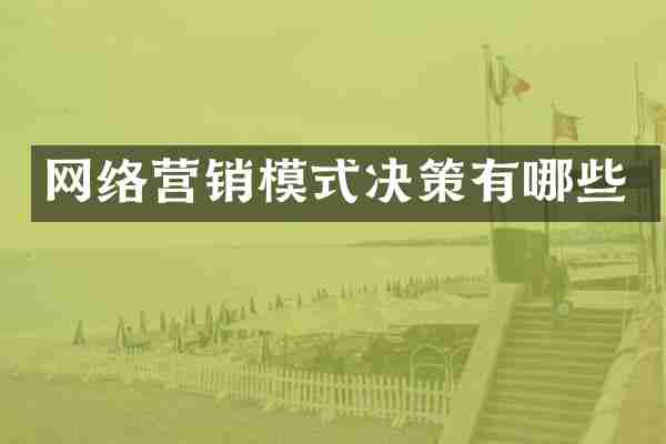 网络营销模式决策有哪些