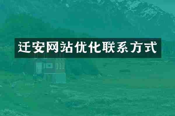迁安网站优化联系方式