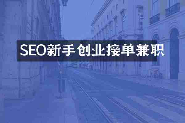 SEO新手创业接单兼职