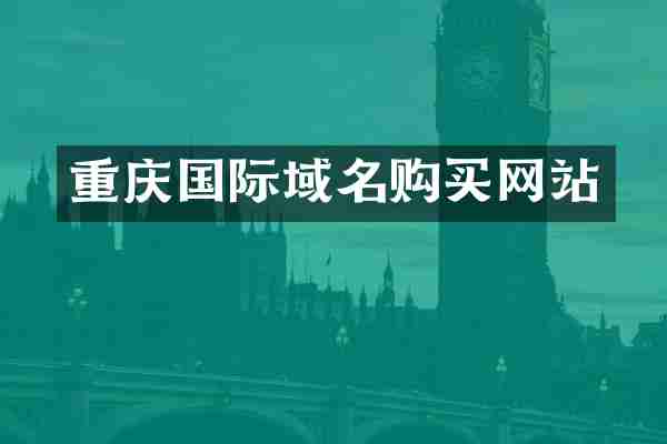重庆国际域名购买网站