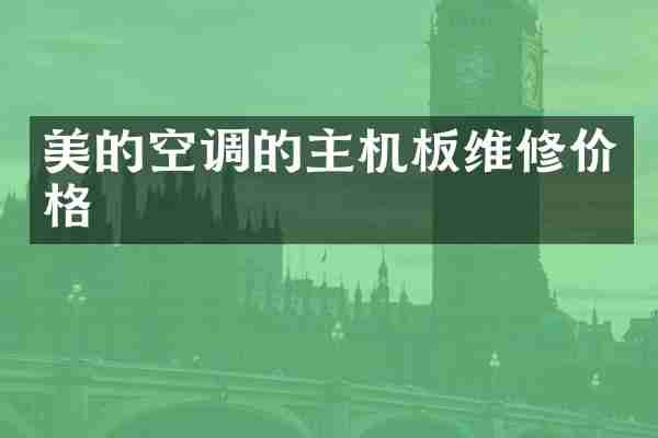 美的空调的主机板维修价格