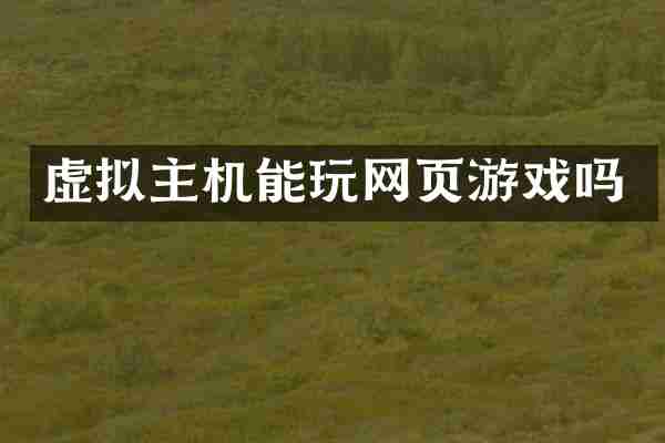 虚拟主机能玩网页游戏吗