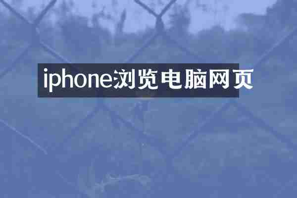 iphone浏览电脑网页