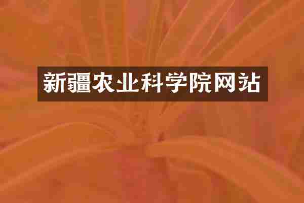 新疆农业科学院网站