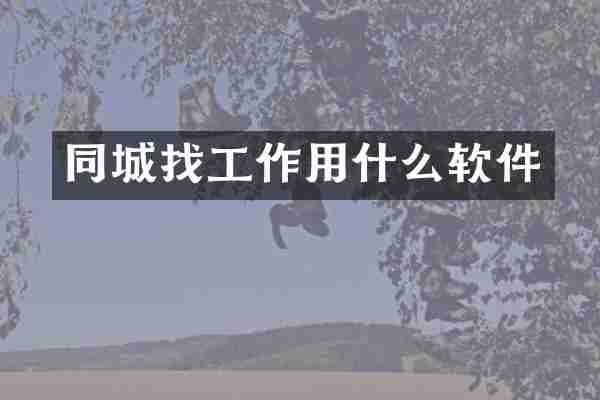 同城找工作用什么软件