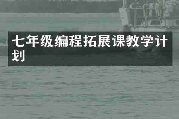 七年级编程拓展课教学计划
