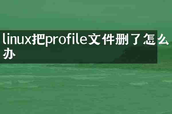 linux把profile文件删了怎么办
