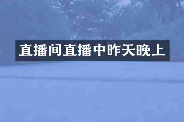 直播间直播中昨天晚上