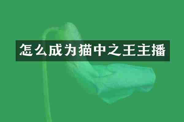 怎么成为猫中之王主播