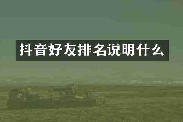 抖音好友排名说明什么