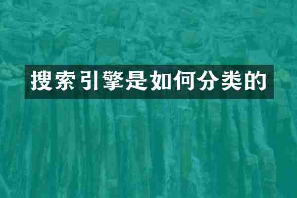 搜索引擎是如何分类的