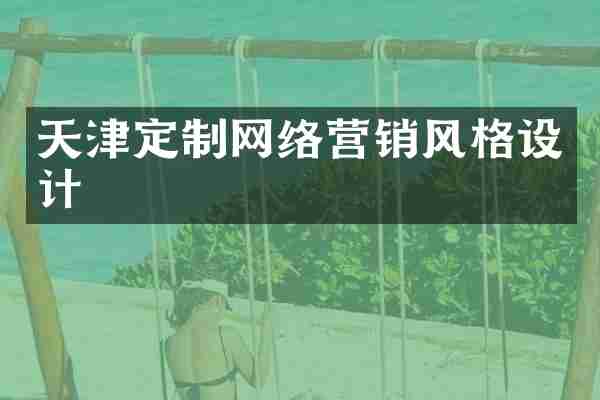 天津定制网络营销风格设计
