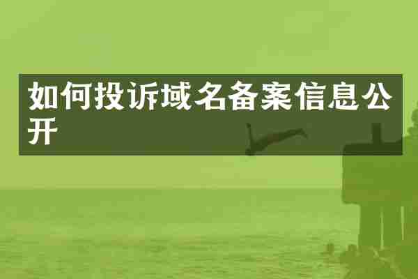 如何投诉域名备案信息公开
