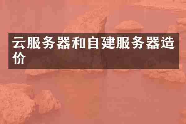 云服务器和自建服务器造价