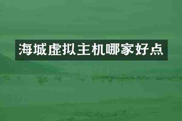 海城虚拟主机哪家好点
