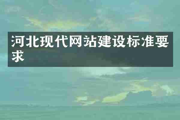 河北现代网站建设标准要求