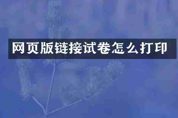 网页版链接试卷怎么打印