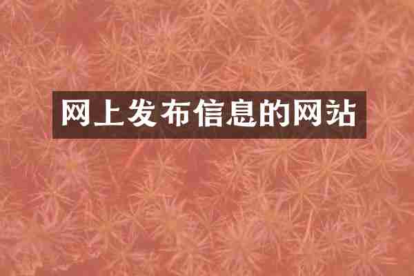 网上发布信息的网站