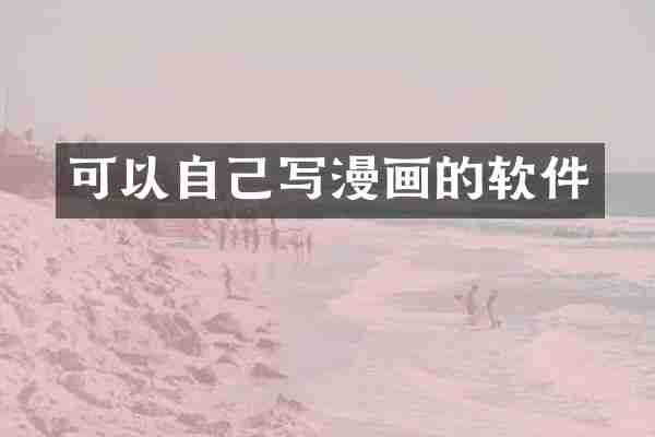 可以自己写漫画的软件