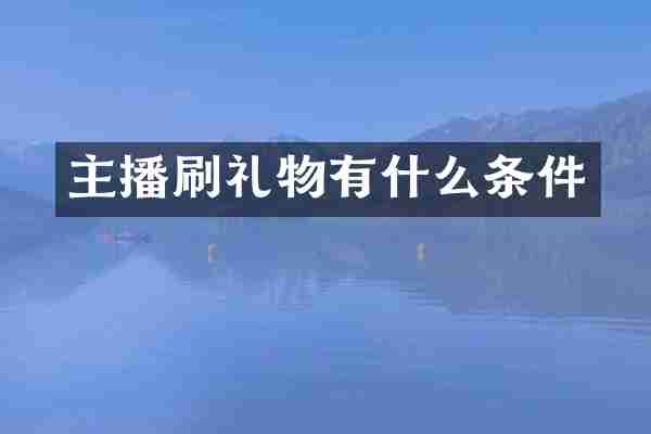 主播刷礼物有什么条件