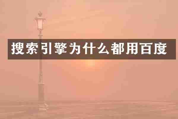 搜索引擎为什么都用百度