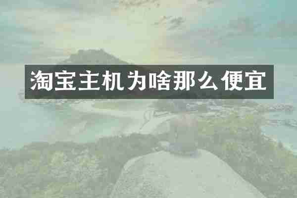 淘宝主机为啥那么便宜