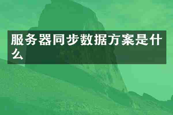 服务器同步数据方案是什么
