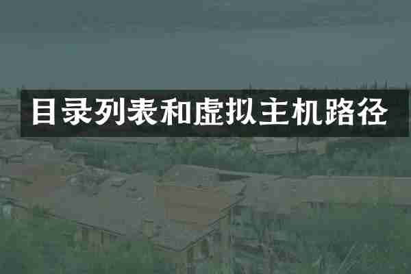 目录列表和虚拟主机路径